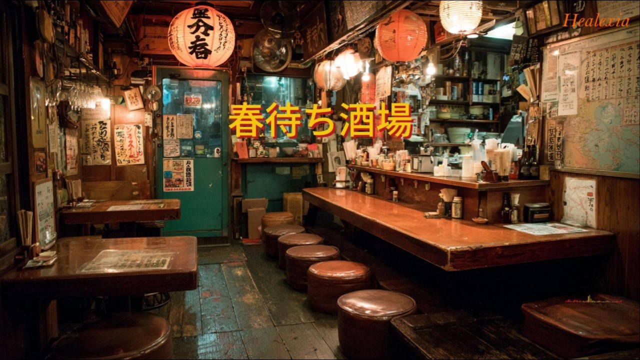 春待ち酒場｜涙を誘う昭和演歌｜懐かしい酒場の夜