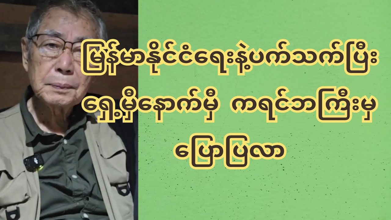 မြန်မာနိုင်ငံရေးနဲ့ပက်သက်ပြီးရှေ့မှီနောက်မှီ ကရင်ဘကြီးမှပြောပြလာ