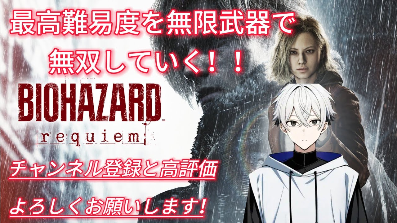 【第六百二回】バイオハザードレクイエム最高難易度を無限武器で無双していくー！Part2　(チャンネル登録と高評価よろしくお願いします)