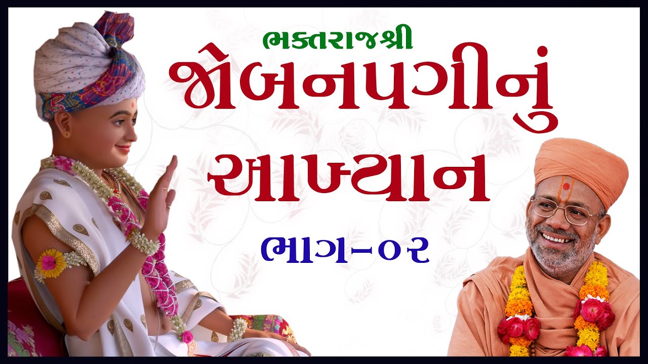 Jobanpaginu Akhyan - 02 | જોબનપગીનું આખ્યાન - ૦૨ | 04 Jul 2010 | Gyanjivandasji Swami - Kundaldham