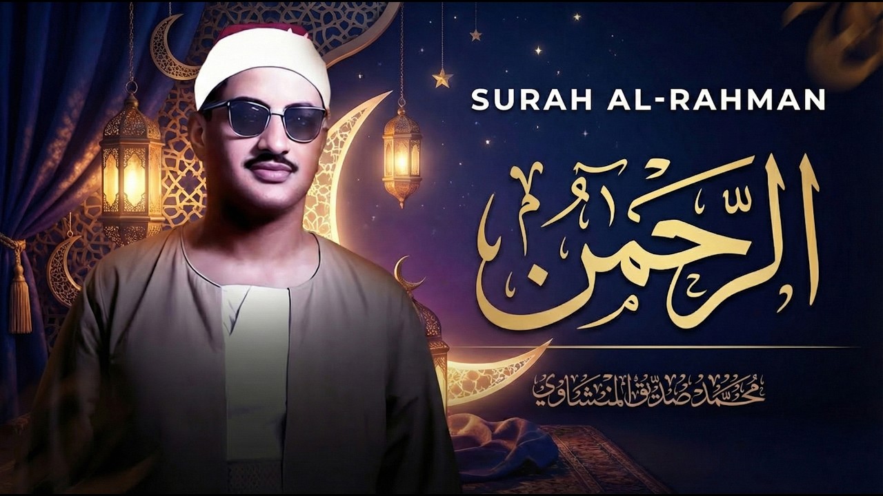 عندما تجاوز الشيخ المنشاوي حدود الخشوع والتجلي   سورة الرحمن كاملة  الشيخ محمد صديق المنشاوي 🎧
