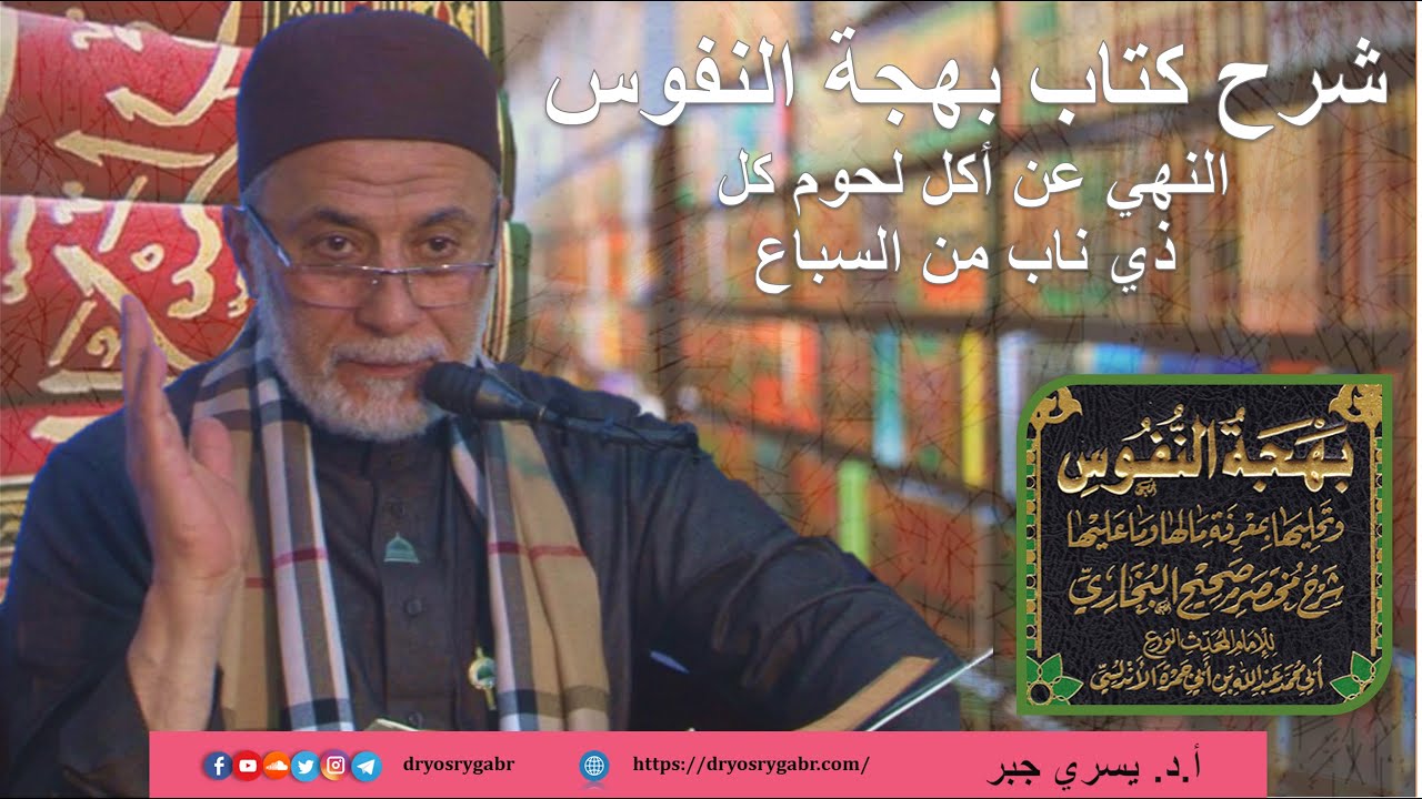 النهي عن أكل لحوم كل ذي ناب من السباع | أ.د. يسري جبر