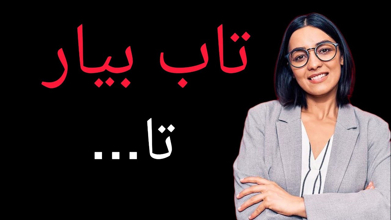 تاب&zwnj;آوری چیست و چه اهمیتی در زندگی دارد؟ #مجله_روز