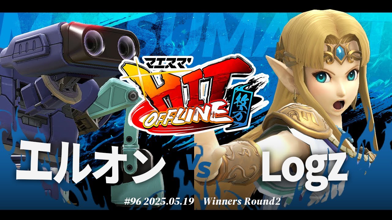 マエスマ'HIT#96 in 枚方[WR2] エルオン(ロボット) VS Logz(ゼルダ) #スマブラSP #マエスマ