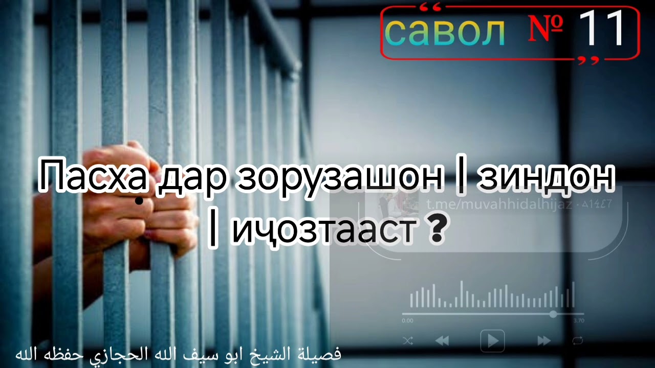 Саволи № 11 гирифтани ҳадяҳо аз куффор дар идҳояшон فضيلة الشيخ ابو سيف الله الحجازي حفظه الله 