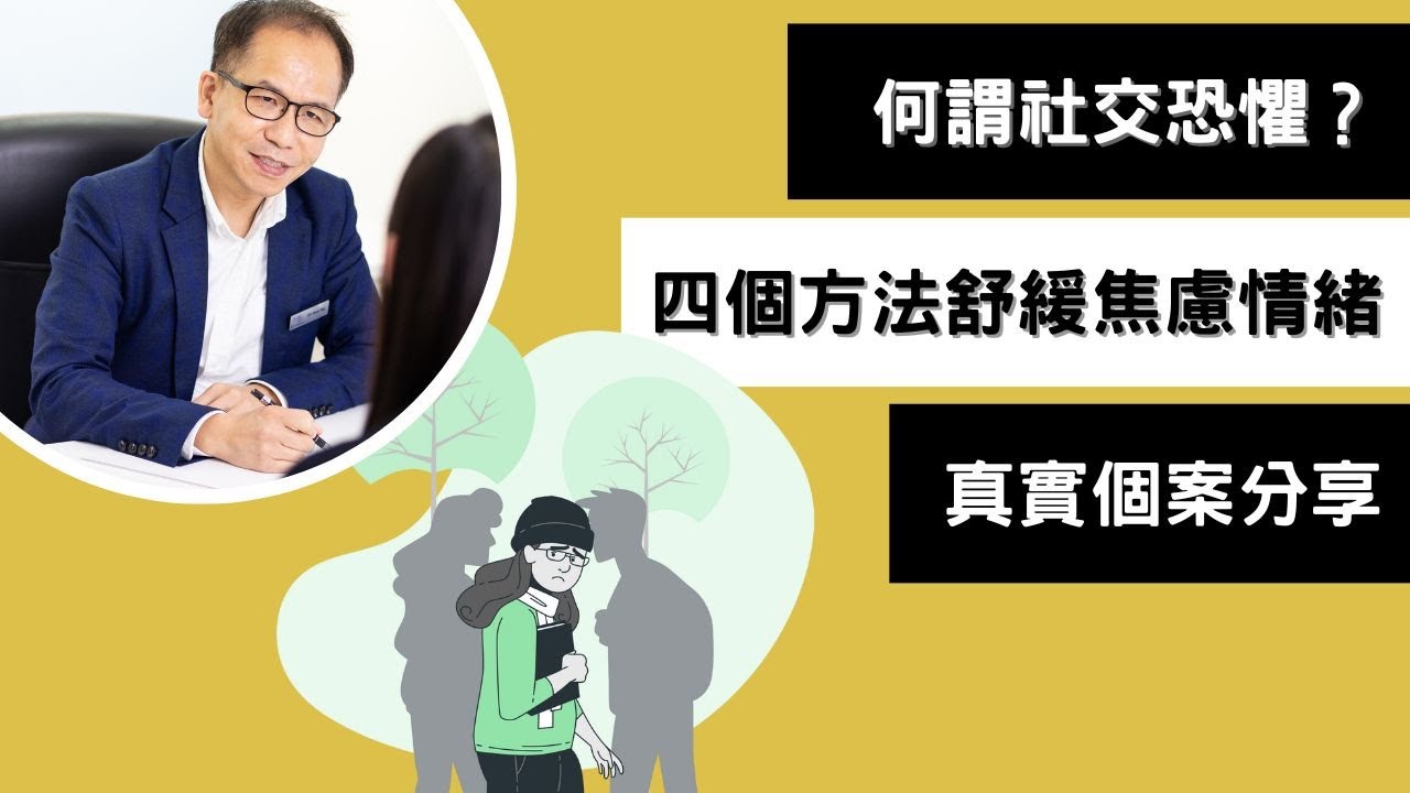 【治療焦慮症】怎樣克服社交恐懼🤔❓| 實用心理學🔱 | Dr. SAM 心理教室🥼 |