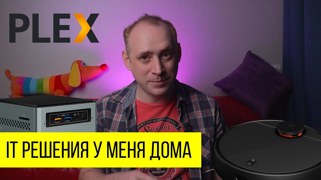 Домашний сервер, робот пылесос, Intel NUC, Plex /ITКультура