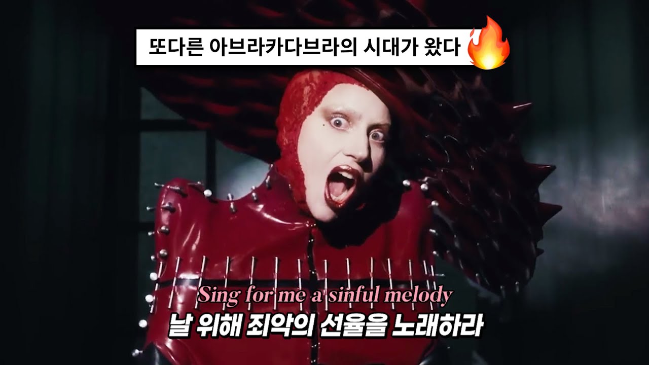 [가가신곡🔥🔥] 그대는 사랑인가, 죽음인가? : Lady Gaga - Abracadabra (2025) [가사해석/번역]