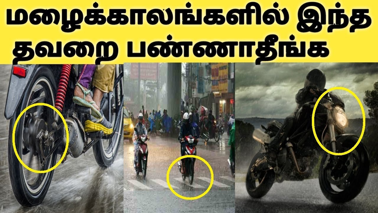 மழைக்காலங்களில் இந்த தவறை மட்டும் பண்ணாதீங்க | Motorbike Tips During Rainy Season | Bike Tips