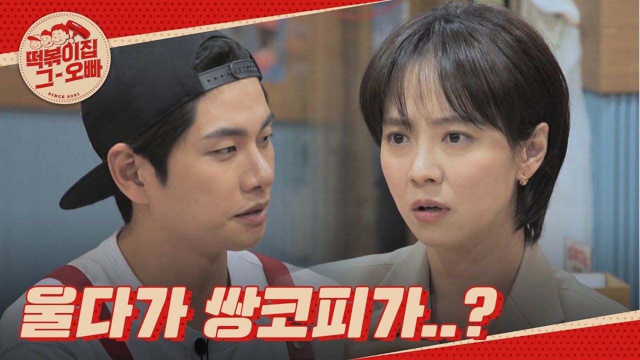 울다가 쌍코피 난 적도 있는 송지효의 신인 시절  l #떡볶이집그오빠 l #MBCevery1 l EP.21
