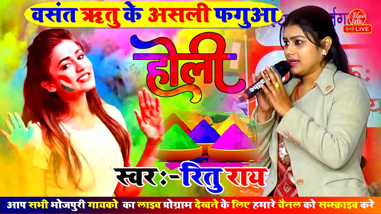 वसंत ऋतु के न्यू भोजपुरी होली सॉन्ग - New Bhojpuri Holi Song 2026 - Ritu Rai