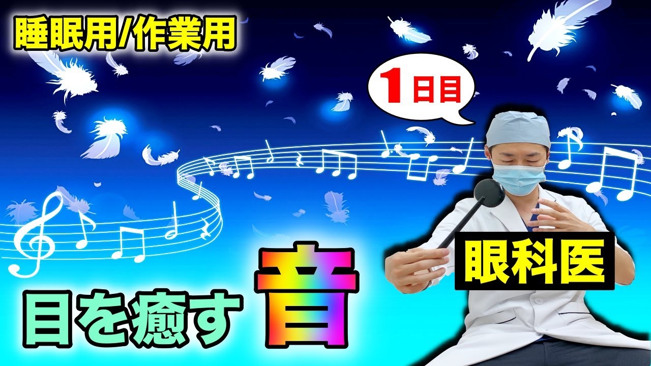 目が良くなる音で眼精疲労・目の疲れを癒す睡眠前の視力回復音楽トレーニング【１日目】