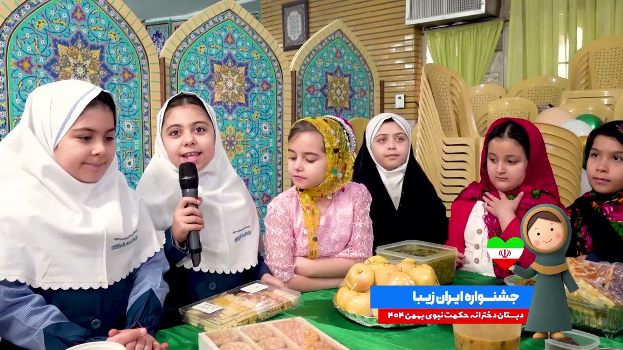 جشنواره ایران زیبا دبستان دخترانه حکمت نبوی 1404