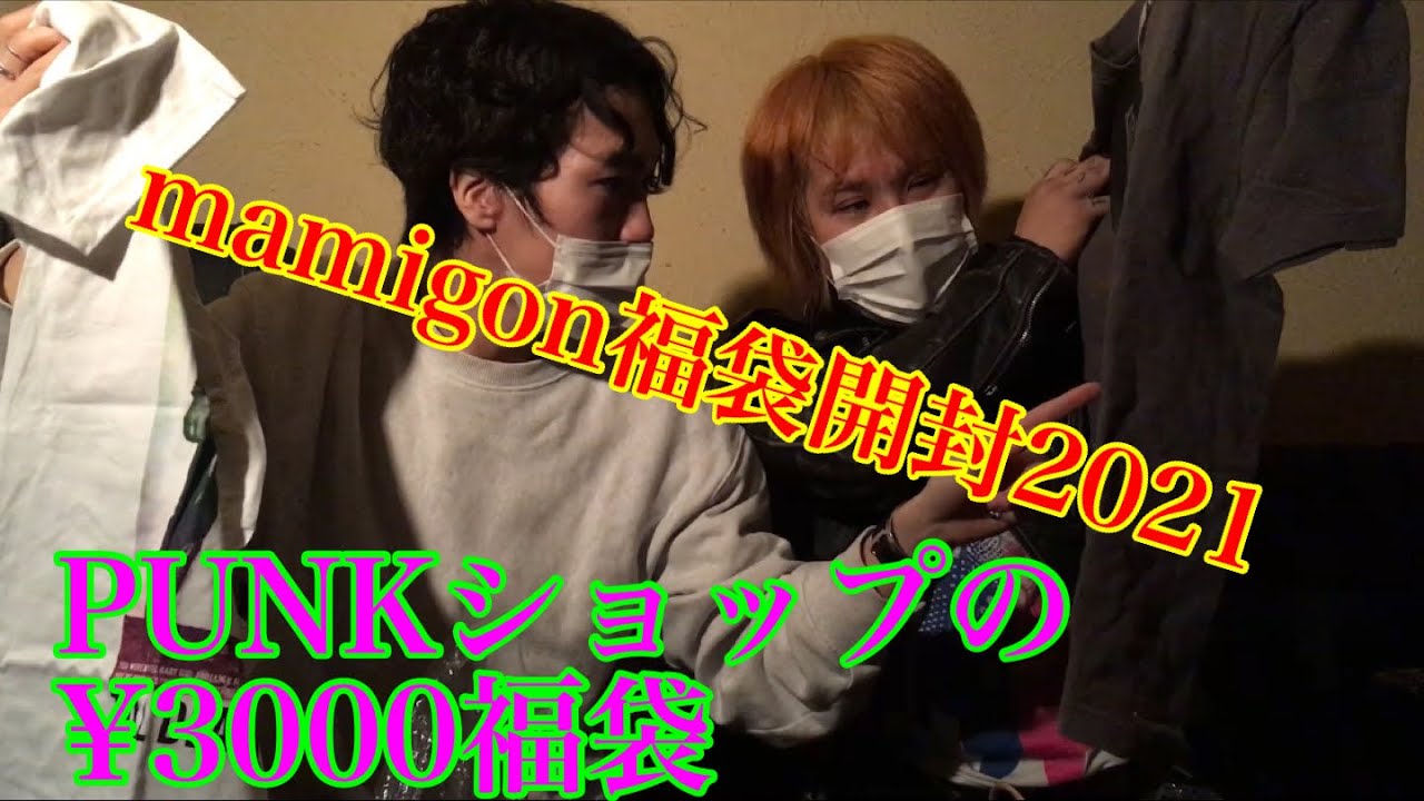 毎年恒例！ロックと雑貨の店mamigon福袋開封！！[PUNK福袋]