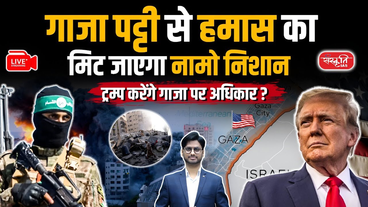 Hamas Will Be Wiped Out from Gaza Strip | Will Trump Take Control of Gaza? | Sanskriti IAS  | UPSC