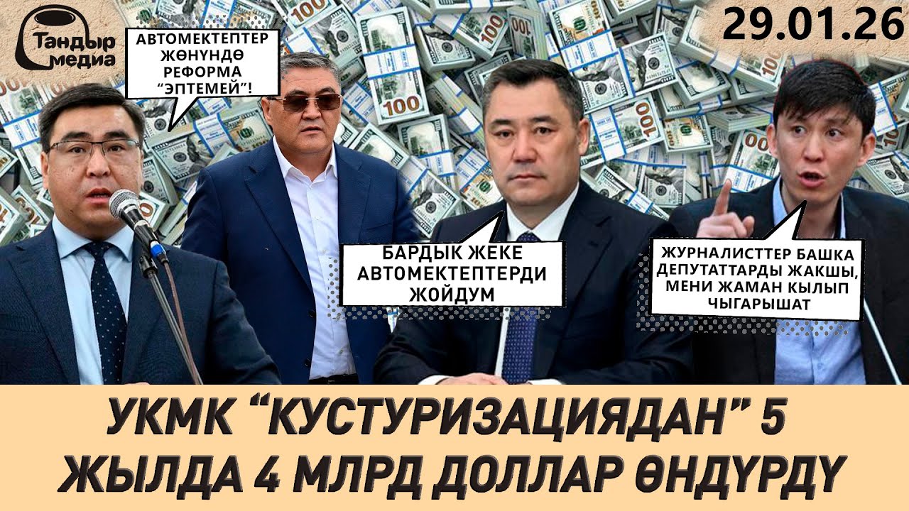 УКМК 5 ЖЫЛДА 4 МИЛЛИАРД ДОЛЛАР КАЙТАРЫЛДЫ, АКЧАНЫ ПРЕЗИДЕНТ БӨЛҮШТҮРҮҮДӨ || Жанылыктар 29.01.2026