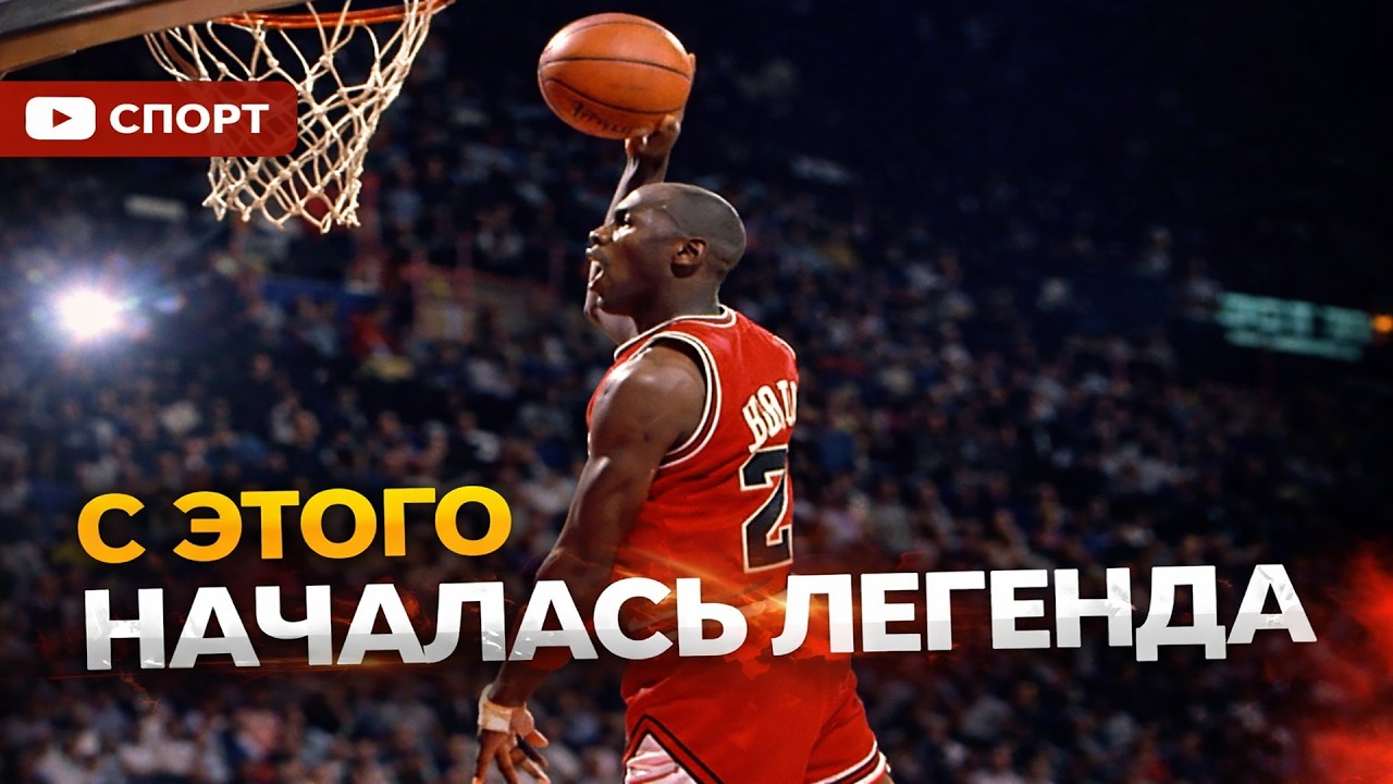 МАЙКЛ ДЖОРДАН: почему его считают величайшим