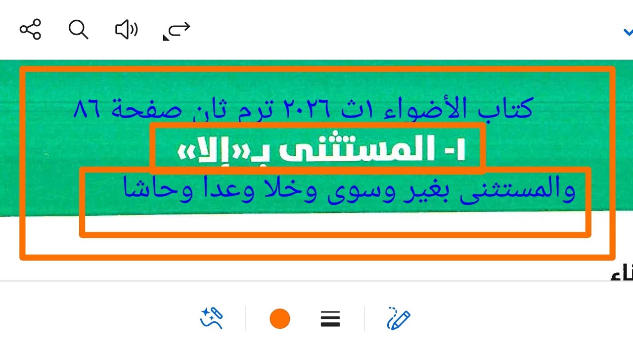 إجابة تدريبات النحو على المستثنى كاملا من كتاب الأضواء ١ث ٢٠٢٦ ترم ثان صفحة ٨٦