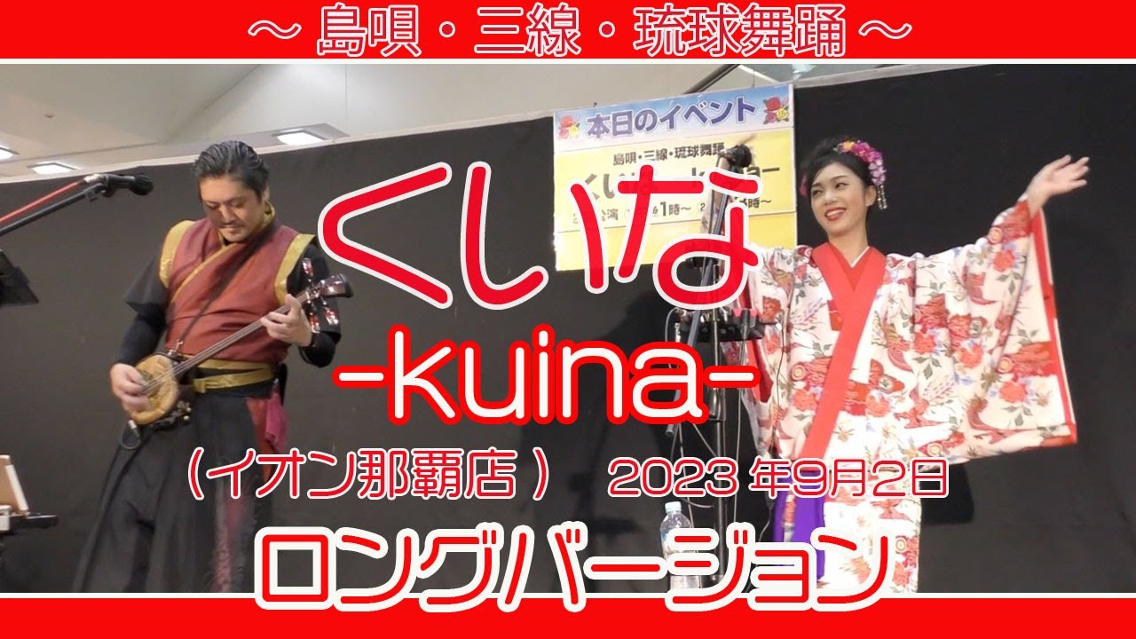 くいな -kuina-ライブ  第一部 (島唄・三線・琉球舞踊 ) ロングバージョン  ( イオン那覇店） ２０２３年９月２日