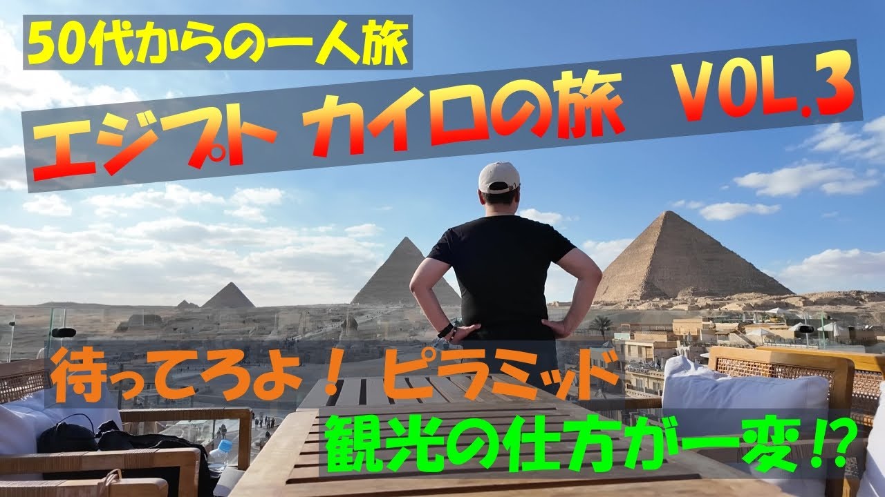 ピラミッド観光が激変⁉新ゲート・シャトルバスそしてラクダ・馬車はどこに！