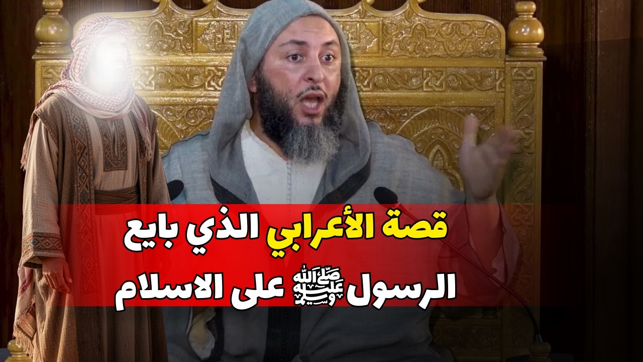 قصة الأعرابي الذي بايع الرسول ﷺ على الاسلام I الشيخ سعيد الكملي