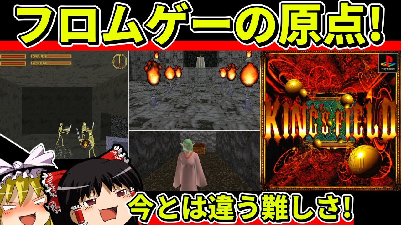 【ゆっくり実況】キングスフィールドをクリア【レトロゲーム】