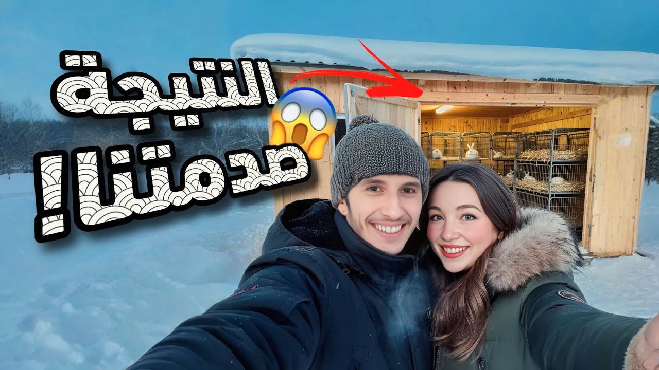 شوفو فين وصلو إصلاحات الحظيرة‼️ آخر لمسات ووقع ما لم يكن فالحسبان😱🇲🇦🇷🇺