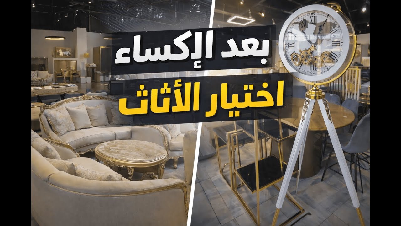 بعد الإكساء ... كيف بلشنا نختار أثاث البيت