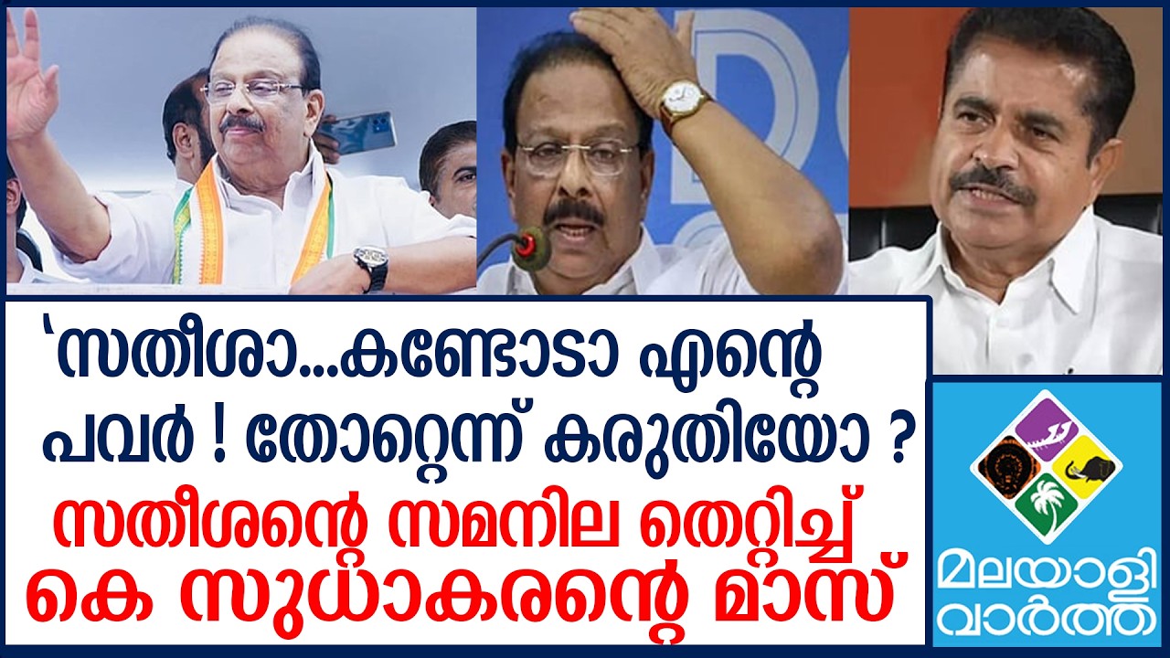 Kannur | സതീശനെ പല്ലിളിച്ച് സുധാകര സംഘം