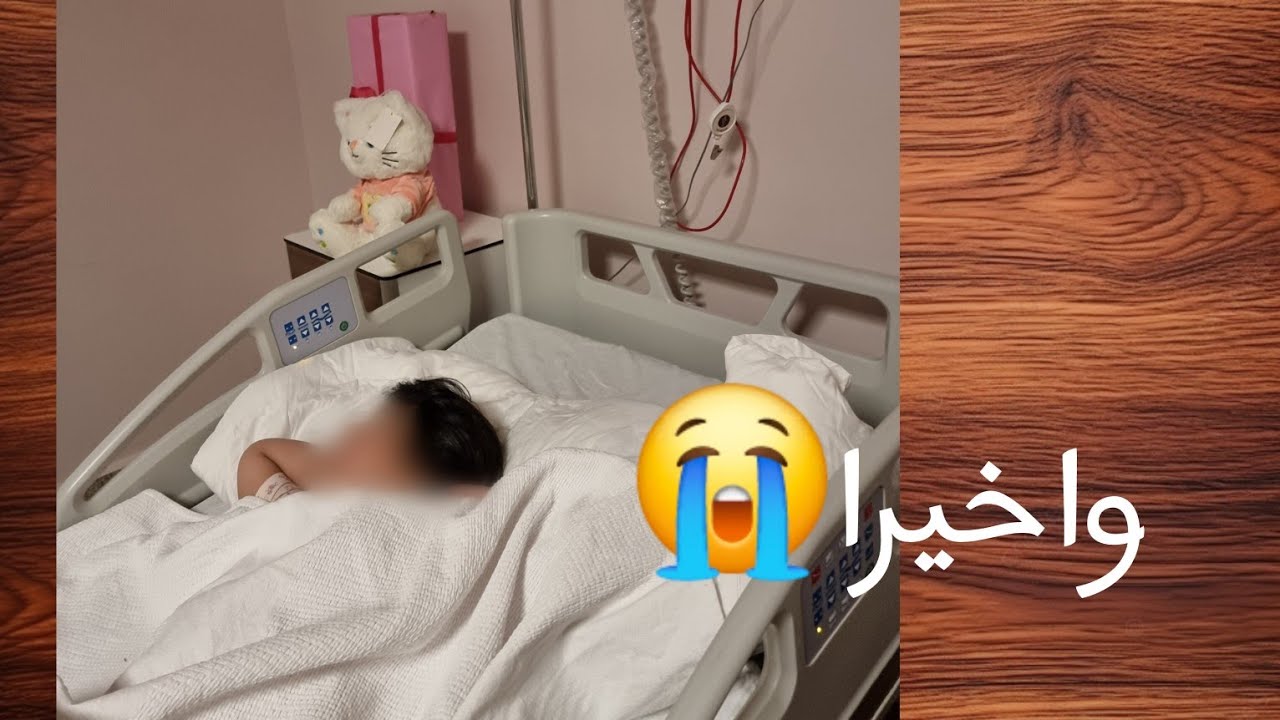 واخيرا سارا سوت العمليه❤️الفلوق كامل