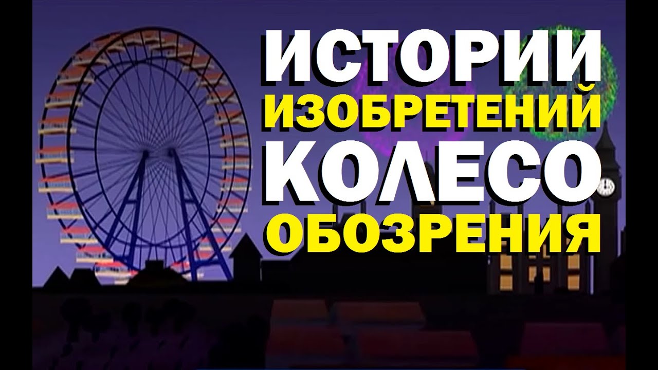 Галилео. Истории изобретений. Колесо обозрения