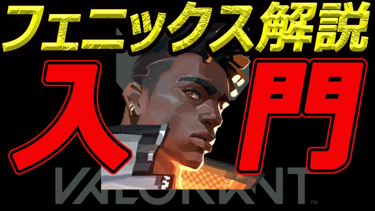 【VALORANT解説】フェニックス解説初心者必見キャラ紹介VALORANTとは？#valorant #ヴァロラント #フェニックス