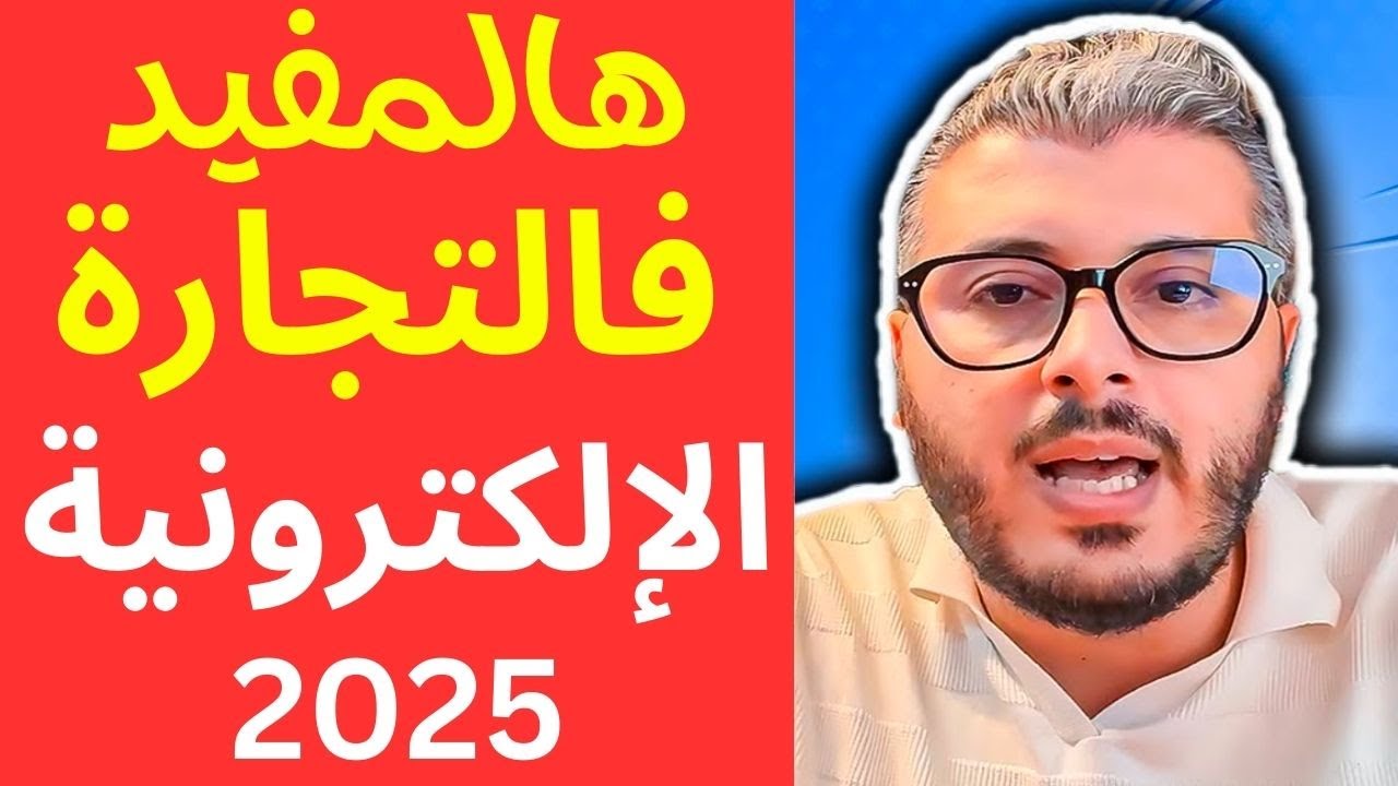 امين رغيب: كيف تبدأ تجارتك الإلكترونية في 2025؟