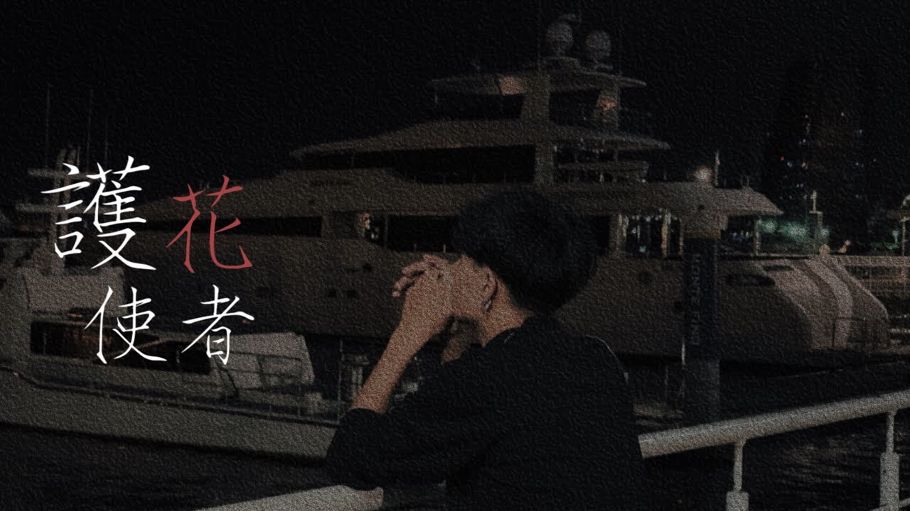 翁祥《護花使者》Official Music Video