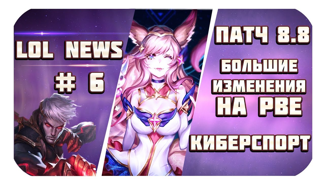 Новости Лиги Легенд #6 (Патч 8.8, изменения Ари и ЛеБлан, много изменений PBE) League Of Legends