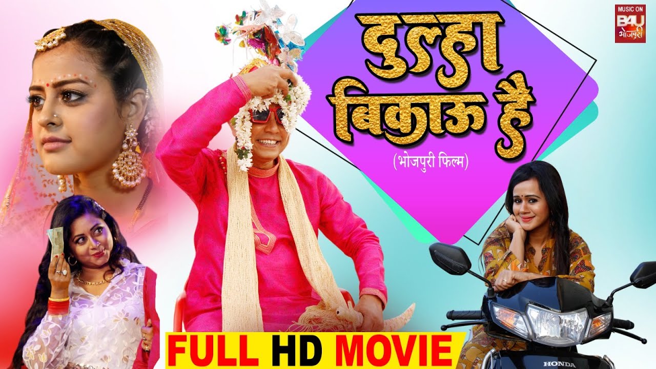 DULHA BIKAO HAI I  दुल्हा बिकाऊ है I  FULL HD SUPERHIT BHOJPURI MOVIE -2023