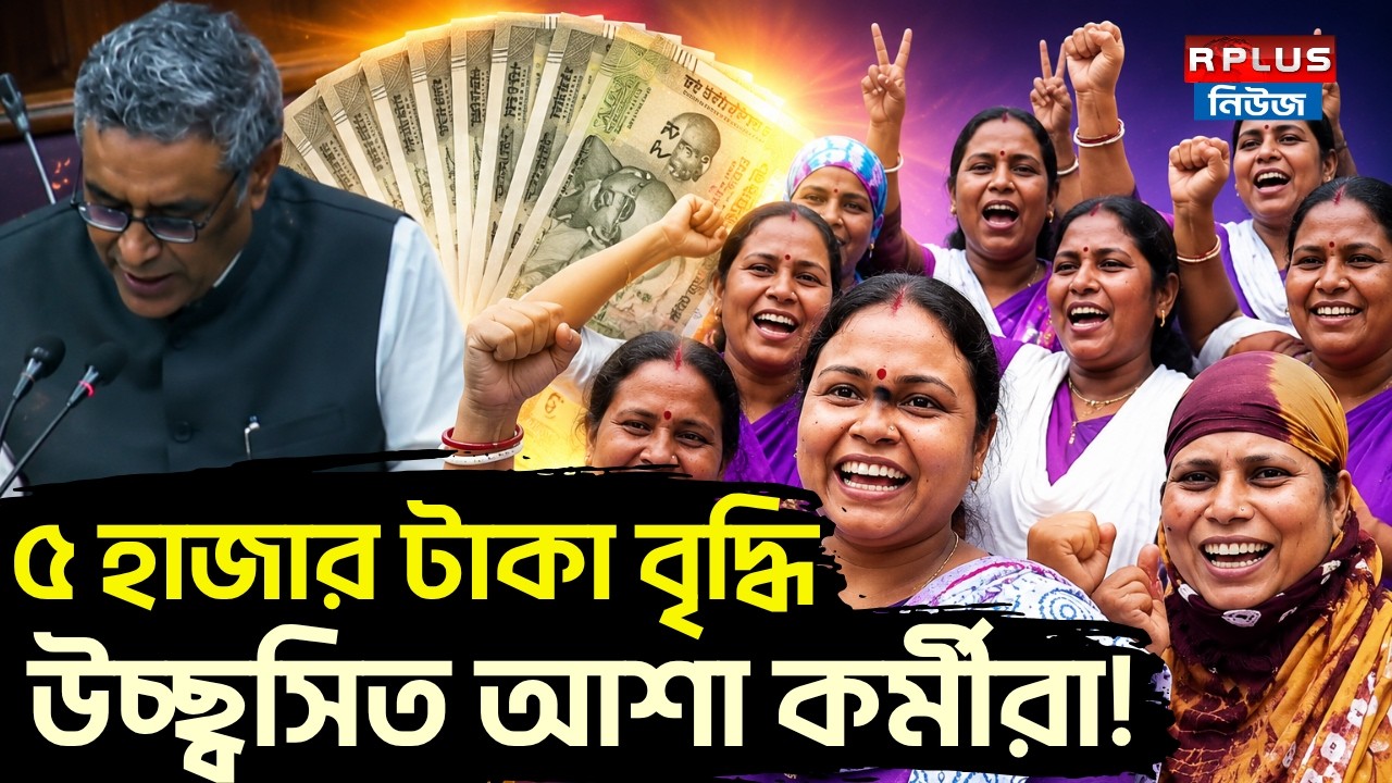 Bengal Budget 2026 :  ৫ হাজার টাকা বৃদ্ধি উচ্ছ্বসিত আশা কর্মীরা! |Asha Karmi | ICDCS |BJP|BJP Bengal