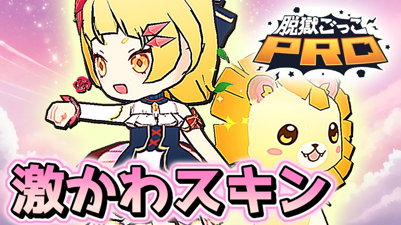 【脱獄ごっこPRO】激カワの最強スキンが来た件