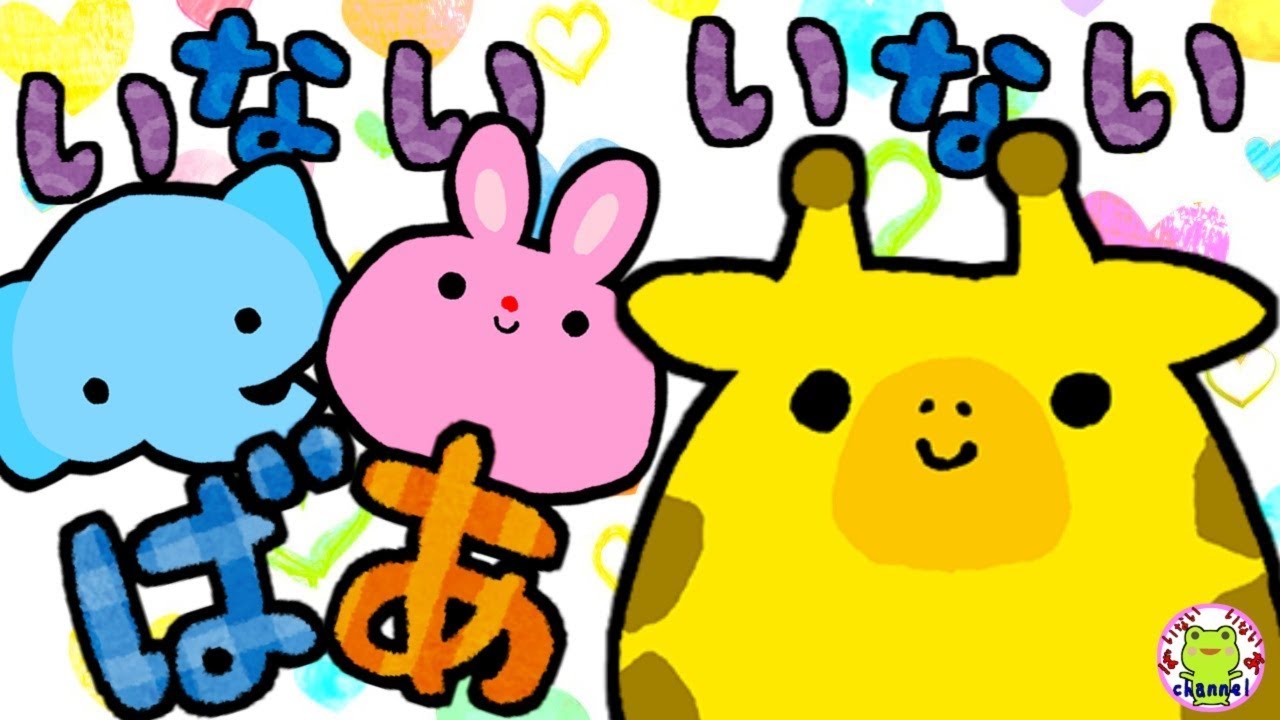 【児童指導員監修】いないいないばあ 赤ちゃん 泣きやむ 喜ぶ 笑う 寝る キリン うさぎ 卵 動物 いないいないばぁ ばあ 赤ちゃん向け