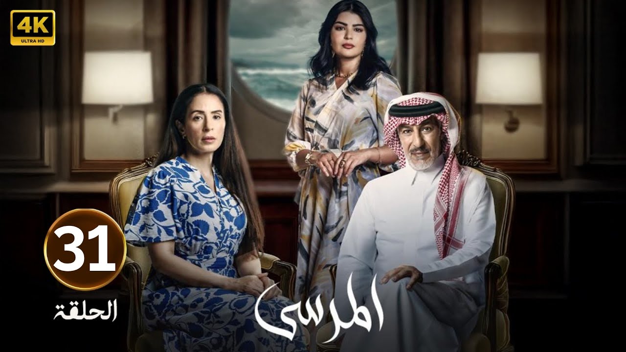 الحلقة 31 | مسلسل المرسى | بطولة عبد المحسن النمر و أسمهان توفيق و عائشة كاي