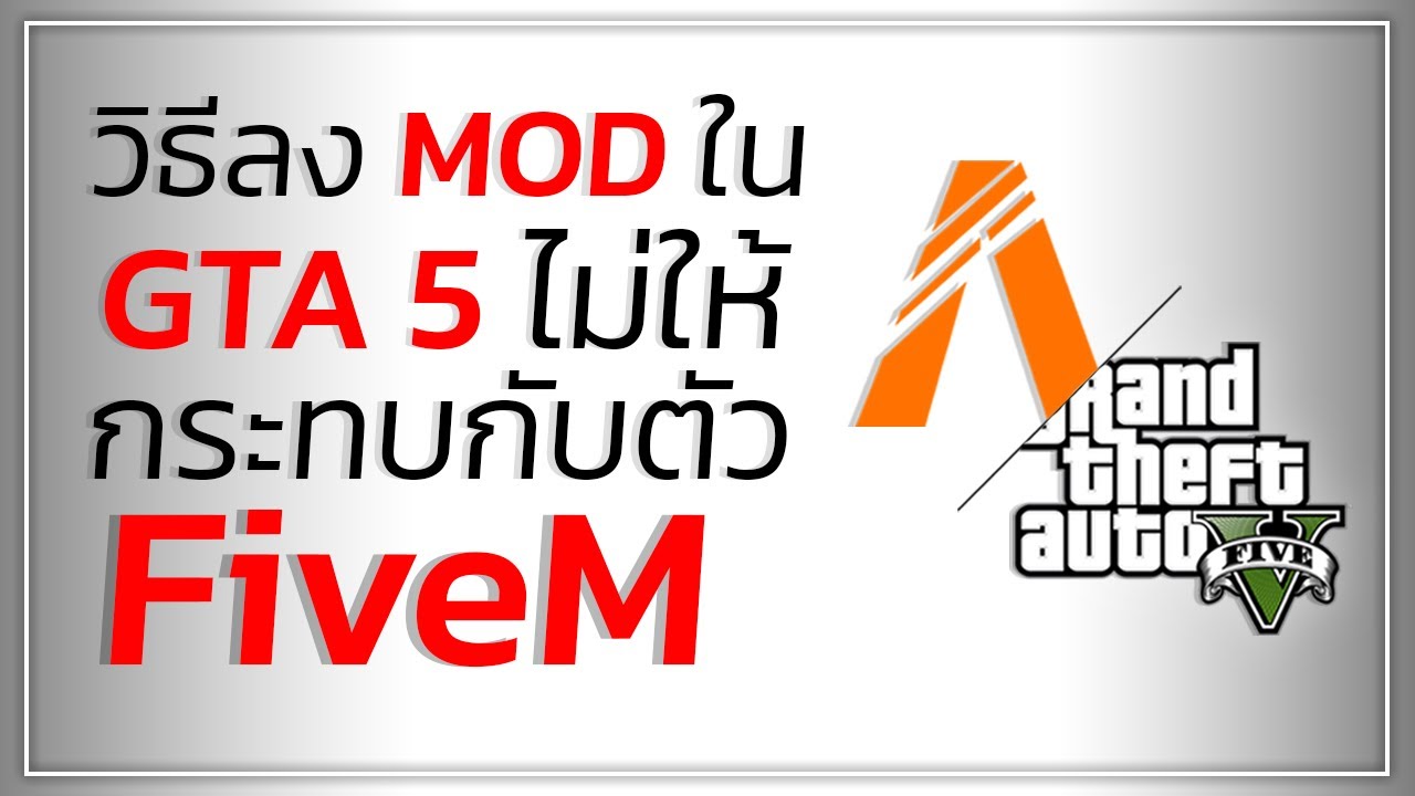 GTA V | ลง MOD แล้ว FiveM เข้าไม่ได้ 