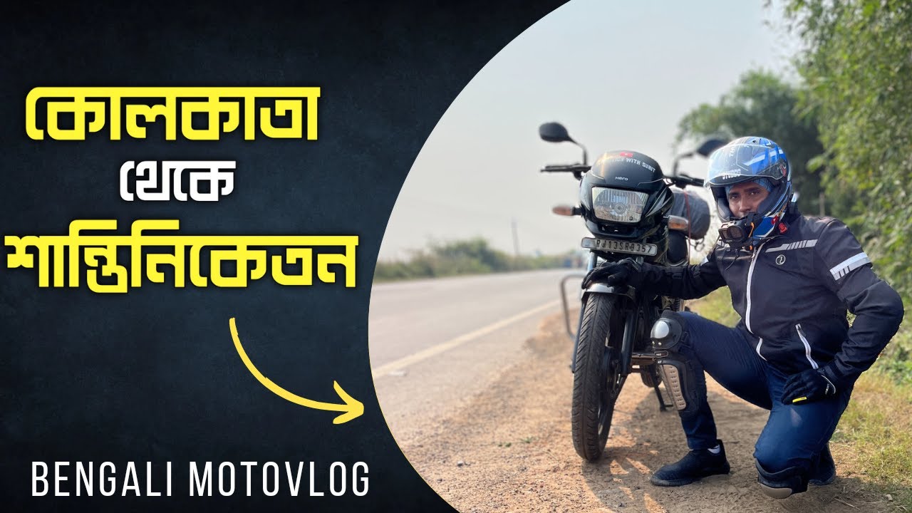 125cc বাইক নিয়ে চললাম শান্তিনিকেতন। Kolkata To Shantiniketan By Bike | 