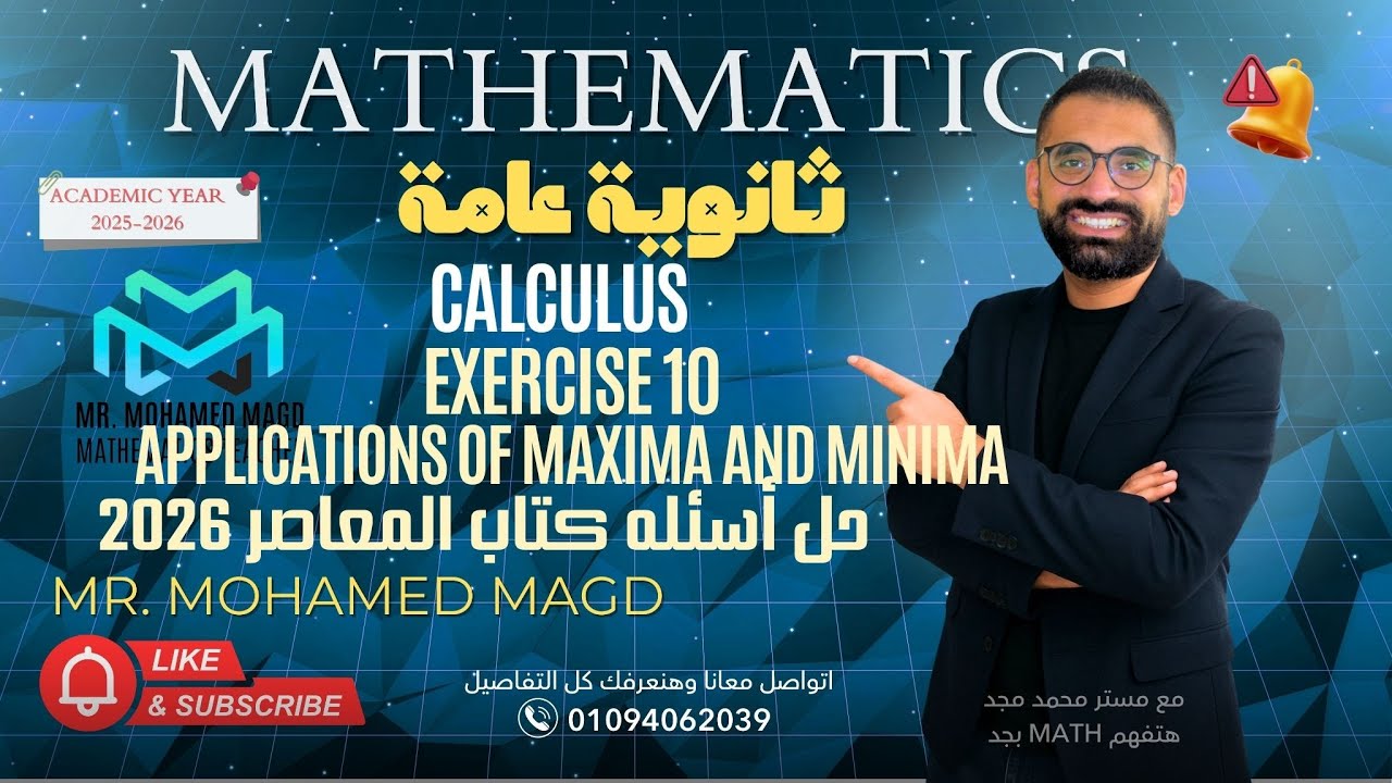 Secondary Three - Calculus - Exercise 10 Applications of maxima and minima 2026حل اسئله  المعاصر