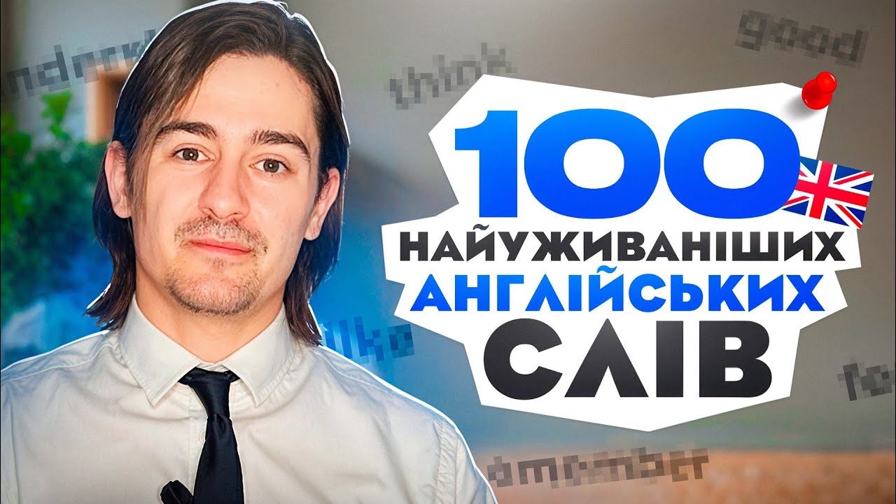 Без цих 100 слів ви не заговорите англійською!