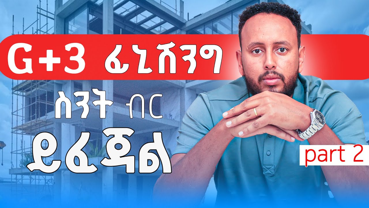 G+3 ፊኒሺንግ ስንት ብር ይፈጃል? ክፍል 2 /How much does G+3 finishing cost?part 2