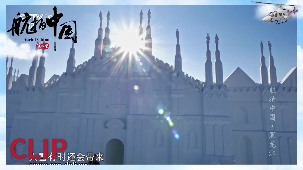 冰雪王国的浪漫 白天的冰雪大世界也一样震撼！《航拍中国》第一季 黑龙江【CCTV纪录】