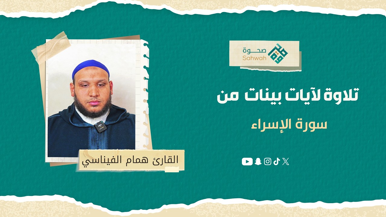 تلاوة لآيات بينات من سورة الإسراء للقارئ همام الفيناسي