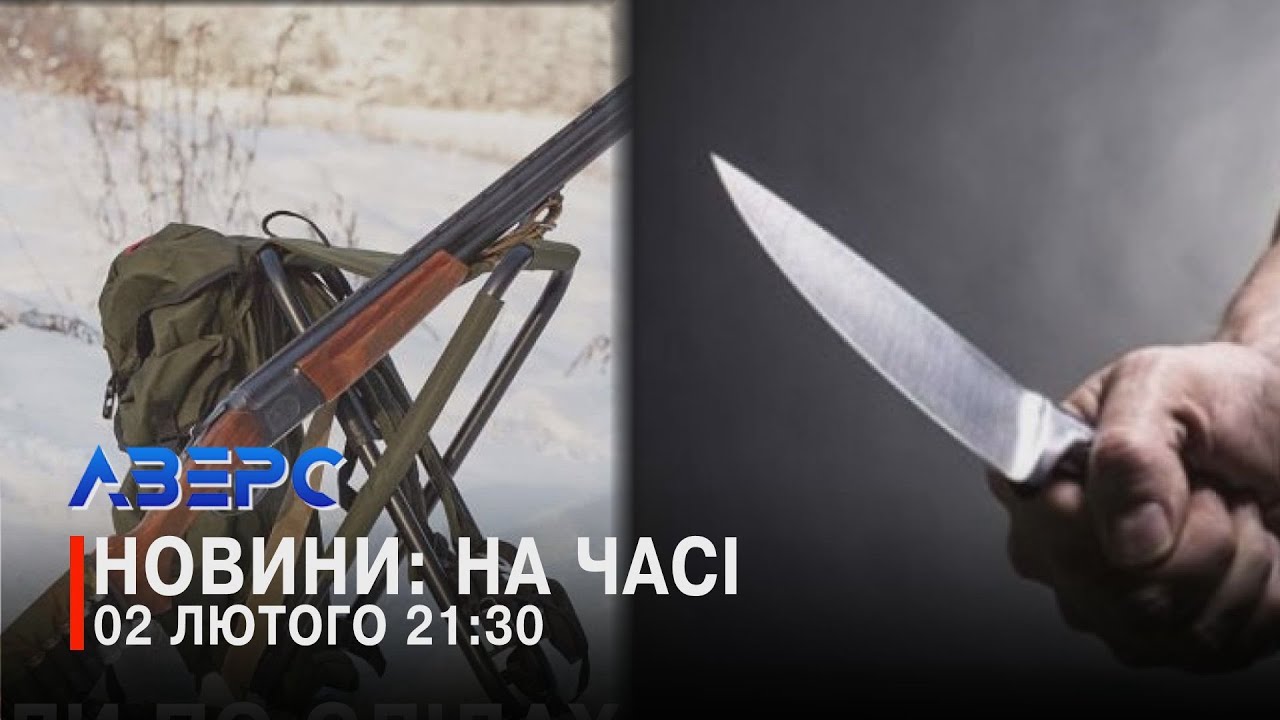 НЕЗАКОННЕ ПОЛЮВАННЯ? НАПАД НА ЛУЧАНИНА. ГОРІЛА ХАТА ТА ДРОВІТНЯ