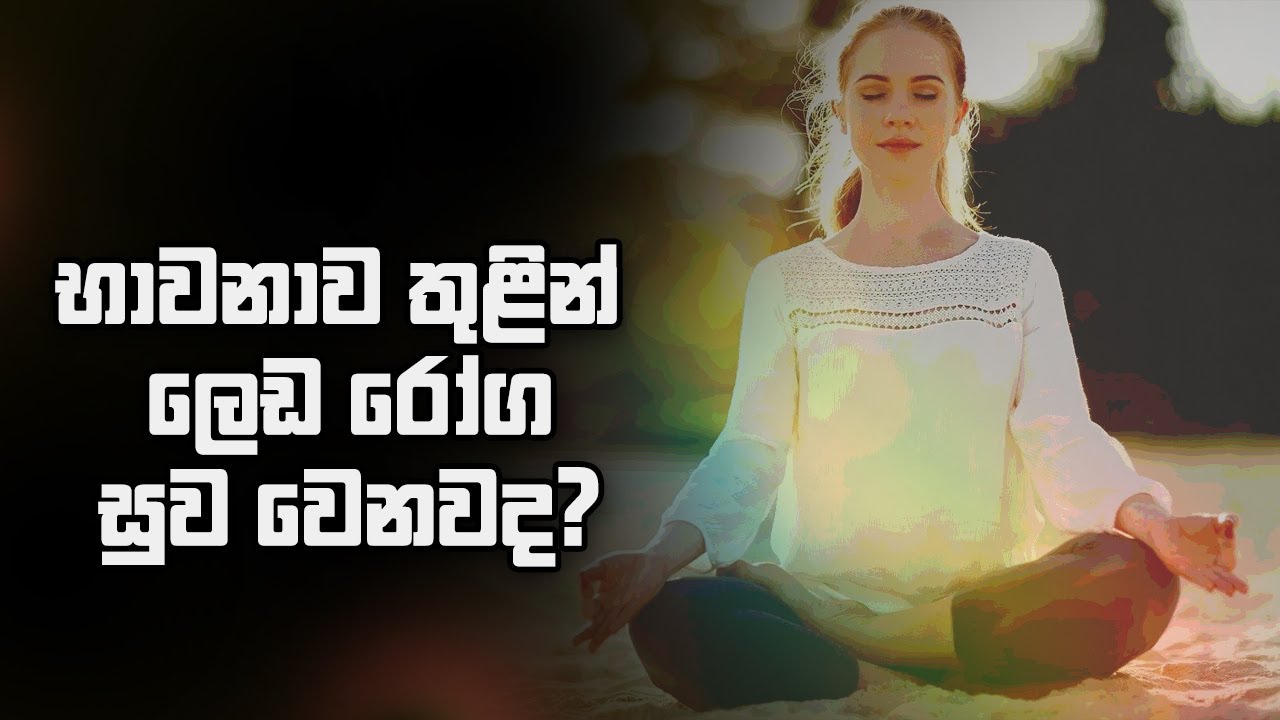 භාවනාව තුළින් රෙඩ රෝග සුව වෙනවද?