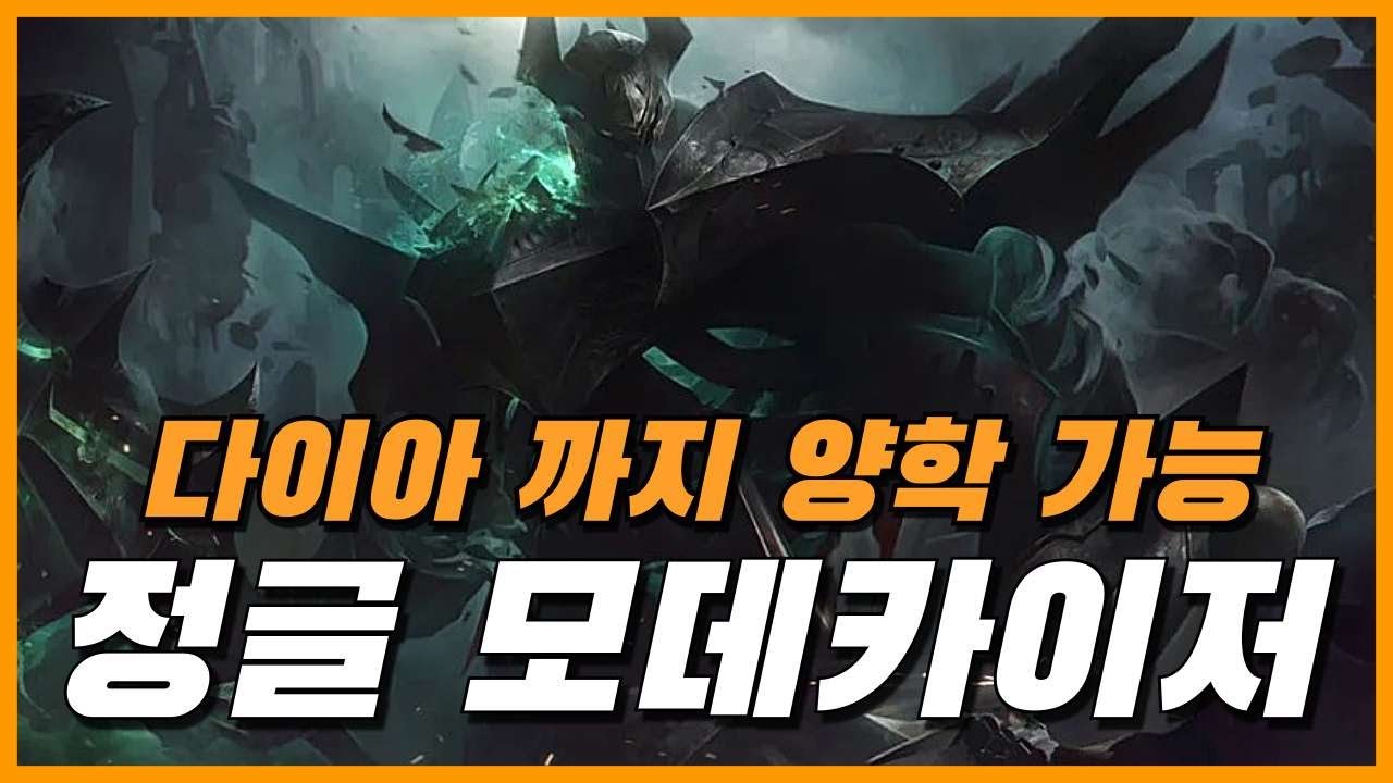 【모데카이저 정글】 연패할때 한번 해보세요 사기 입니다.